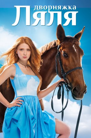 Vargšė Lialia 1 Sezonas