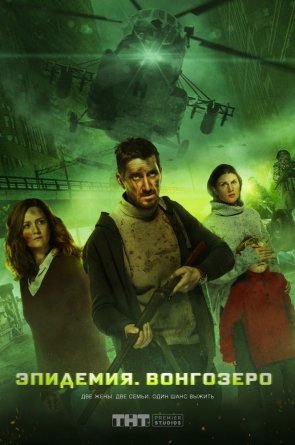Epidemija 1 Sezonas