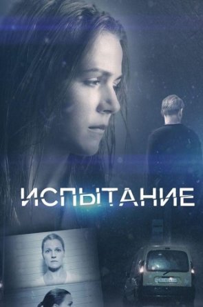 Išbandymas 1 sezonas