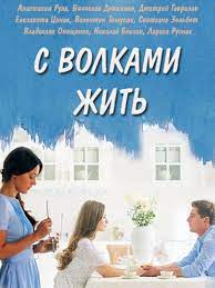 Gyvenimas tarp vilkų  1 sezonas