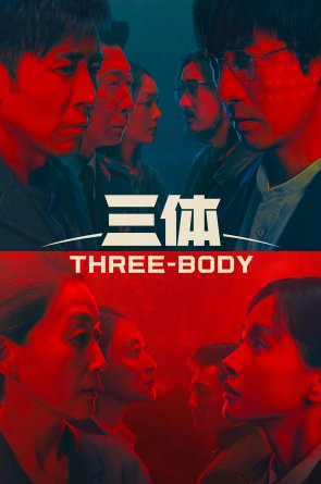 Trijų kūnų problema 1 Sezonas