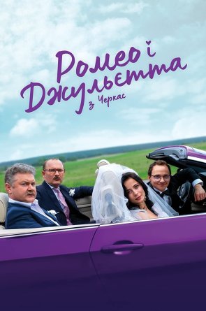 Romeo ir Džiuljeta 1 sezonas